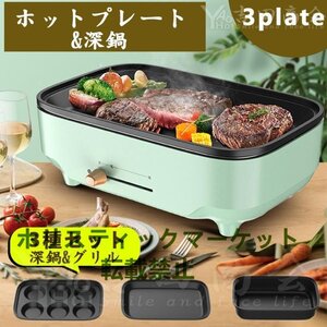 ホットプレート 焼肉 3枚タイプ 多用途 平面プレート マルチプレート グリル鍋 深鍋 焼肉 レート プレート取り外し可能 着脱式ホットプレー