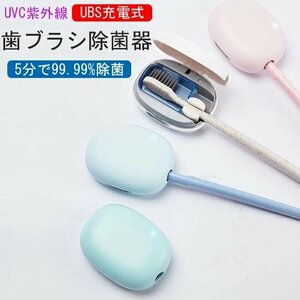 コンパクト 歯ブラシ 除菌 ケース 充電式 歯ブラシ除菌キャップ UV-C LED除菌 歯ブラシ収納 清潔 衛生 カビ防止 充電 持ち運☆4色選択/1点