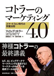 [A11221310]コトラーのマーケティング4.0 スマートフォン時代の究極法則 [単行本] フィリップ・コトラー