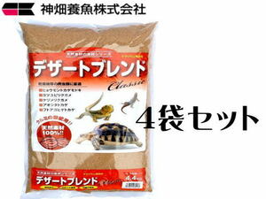 カミハタ デザートブレンド クラシック 4.4kg 4袋 セット　爬虫類用床材 (1袋1430円）管理100