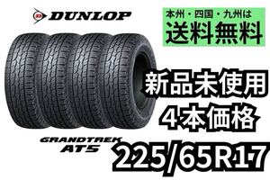 新品　サマータイヤ　4本セット　ダンロップ　DUNLOP　グラントレックAT5 GRANDTREK AT5 2021製　225/65R17 倉庫保管