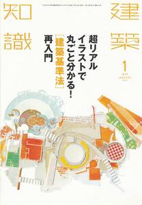 ●超リアルイラストで丸ごとわかる！[建築基準法] 再入門　用途/道路/建蔽率・容積率/高さ制限/防火他　建築知識2015 01　エクスナレッジ刊