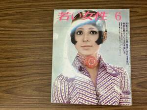 若い女性1970年6月号弘田三枝子松橋登シャーロン中村淀川長治村松英子石ノ森章太郎手塚治虫吉永小百合遠藤周作前川清　昭和レトロ /XX