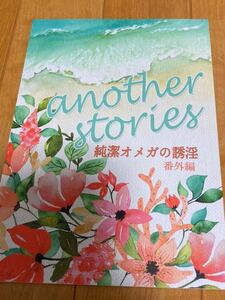 同人誌【another stories 純潔オメガの誘淫番外編】高月紅葉【純潔オメガの誘淫】紅葉屋本舗