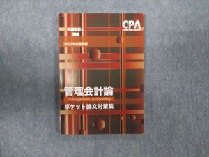 WN93-048 CPA会計学院 公認会計士講座 管理会計論 ポケット論文対策集 2023年合格目標 状態良い ☆ 08s4C