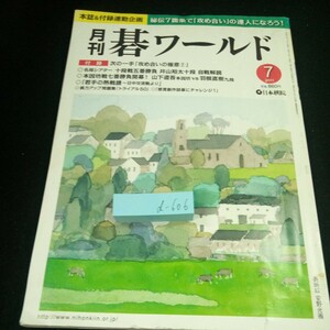 d-606 月刊 碁ワールド 2011年発行 7月号 日本棋院 井山裕太十段 自戦解説 山下道吾本因坊VS羽根直樹九段 日中交流戦 など※3 