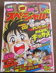 希少 昭和レトロ 別冊コロコロコミック スペシャル 第13号 昭和61年1986年,合作:小林たつよし/大林かおる おぼっちゃまくん つるピカハゲ丸