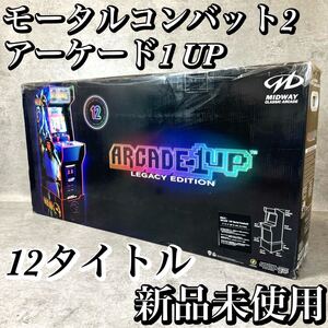 【未使用】アーケード1UP モータルコンバット2 全12タイトル 格闘ゲーム