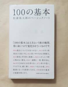 【即決・送料込】100の基本 松浦弥太郎のベーシックノート