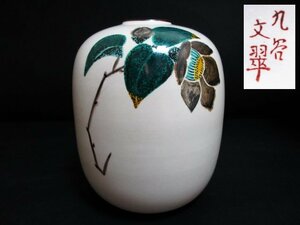 XP802△九谷焼 / 花瓶 / 文翠 / 花器 / 花入れ / 高さ21x胴回り49x口径3.8cm / 花びん / 壺 / インテリア / 置物