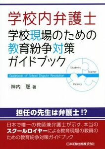 学校内弁護士 学校現場のための教育紛争対策ガイドブック/神内聡(著者)