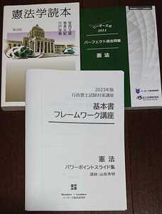 2023年 行政書士 リーダーズ 基本書フレームワーク講義 憲法 パーフェクト過去問集 辰巳法律研究所 山田斉明 憲法学読本 第3版