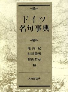 ドイツ名句事典/池内紀(編者),恒川隆男(編者),檜山哲彦(編者)