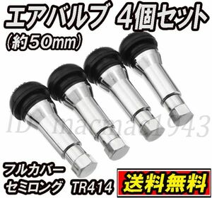 ■送料無料■ エア バルブ セミロング TR414 フルカバー タイプ 4個set ホイール タイヤ 新品 交換 汎用 軽量 キャップ エアー アルミ 7