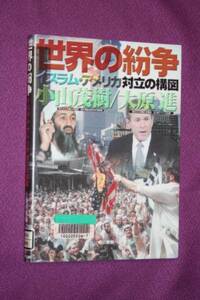 除籍本　世界の紛争 イスラム・アメリカ対立の構図 小山 茂樹著　 単行本　1096