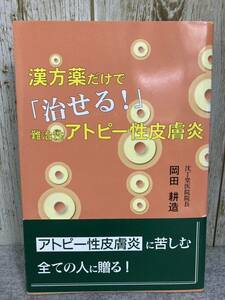 漢方薬だけで「治せる！」難治性アトピー性皮膚炎　沈丁堂医院院長　岡田耕三著　東京図書出版会