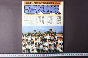 4214 報知高校野球 3+4月号 1985年 NO.2 大特集 