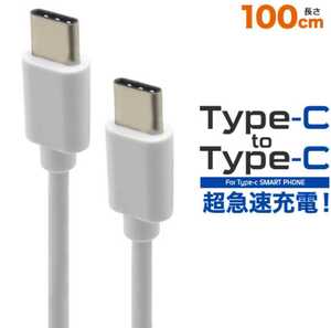 超急速充電可能 Type-C toType-Cケーブル PD対応 充電ケーブル