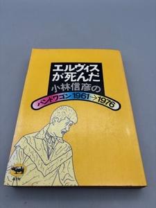 エルヴィスが死んだ―小林信彦のバンドワゴン1961→1976 