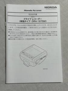 ★取扱説明書★ ホンダ純正 ドライブレコーダー 単独タイプ:DRH-197SM ドラレコ Honda Access 取扱書 取説