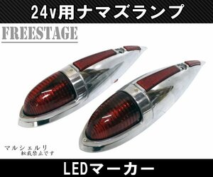 トラック用 24v ナマズランプ マーカーランプ 金属製 舟形 ポリッシュ レトロ サイド デコトラ ガラスレンズ レッド 赤 LEDカスタム