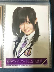 中元日芽香 乃木坂46 おいでシャンプー 封入 生写真 A-16