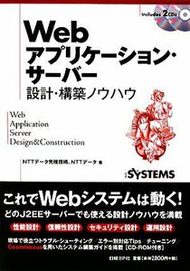 Ｗｅｂアプリケーション・サーバー設計・構築ノウハウ／ＮＴＴデータ先端技術，ＮＴＴデータ【著】