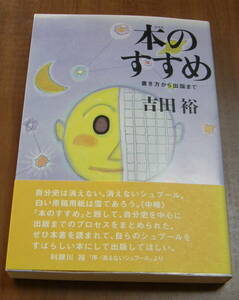 ★20★本のすすめ　書き方から出版まで　 吉田裕 ★