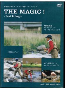 THE MAGIC!　Iwai Trilogy 岩井渓一郎　ベストビデオ3部作　ロングティペッド　ドライフィッシング　渓流マジック　ザ・岩井ドリフト　釣り