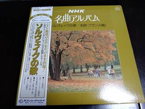 LP　NHK名曲アルバム;ソルヴェイグの歌-北欧・フランス篇　グリーグのピアノ協奏曲、過ぎた春、夜想曲、フィンランディア　他　136s