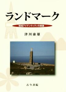 ランドマーク 地域アイデンティティの表象/津川康雄(著者)