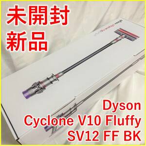 Dyson ダイソン V10 Fluffy SV12 ブラック【新品・未開封】