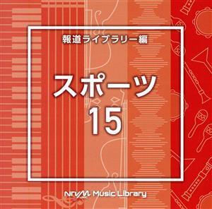 NTVM Music Library 報道ライブラリー編 スポーツ15/(BGM)