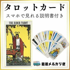 タロットカード　ライダー版　占い スピリチュアル　説明書付き　匿名配送