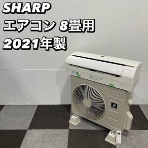 シャープ エアコン AY-L25S-W 8畳用 2021年製 Oc117 SHARP