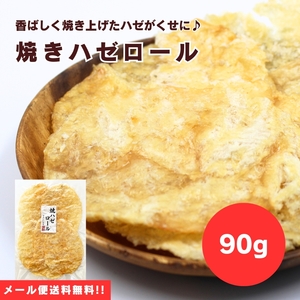 【送料無料】【メール便】【90g×1袋】軽く炙るとさらに旨味が♪焼きハゼロール 90g