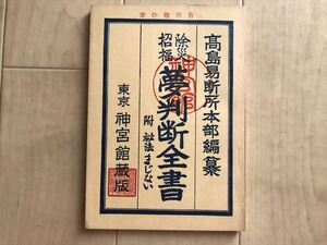 10 8978 除災招福 夢判断全書 附・秘法まじない 美不二廼舎著 高島易断所本部編纂 神宮館 1973年