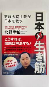 日本の生き筋 北野 幸伯