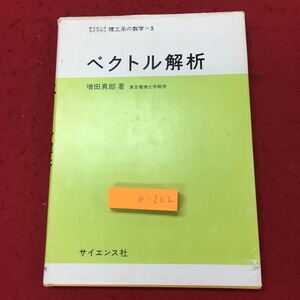 e-202 ※10 ベクトル解析 著者 増田真郎 昭和51年3月30日 初版第2刷発行 サイエンス社 数学 微分係数 曲線 スカラー場 ベクトル場