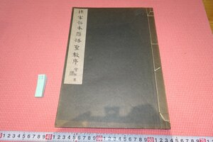 rarebookkyoto　YU-466　北宋拓本雁塔聖教序・コロタイプ画集　　清雅堂　1955年頃作　京都古物