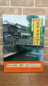 目で見る佐原・香取の100年　在原市　香取郡　写真が語る激動のふるさと一世紀　郷土出版社　