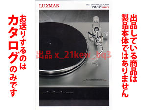 ★総4頁カタログのみ★LUXMAN ラックスマン ベルトドライブ式アナログプレーヤー PD-151 MARK II カタログ★カタログのみです★