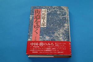 ■送料無料■街道をゆく25　中国・ビンのみち■単行本■司馬遼太郎■昭和６０年５月３０日第一刷発行■蔵書印あり■