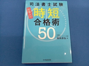 司法書士試験 社会人の時短合格術50 福島崇弘