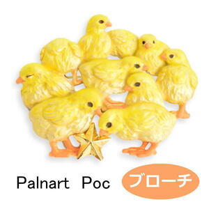 パルナートポック ブローチ ぴよぴよ Palnart Poc ブラフシューペリア 2110