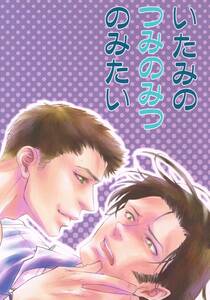 ●スーパーナチュラル 同人誌「いたみのつみのみつのみたい」 隣●S×D