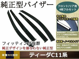 C11系 ティーダ スモーク サイド ドア バイザー W固定 止め具付