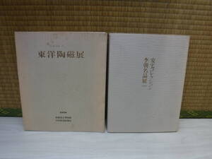 安宅コレクション　東洋陶磁展1978、李朝名品展1979　小原豊雲との出会い　2冊　日本経済新聞社