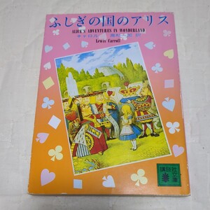 ふしぎの国のアリス キャロル／著　高杉一郎／訳 講談社文庫