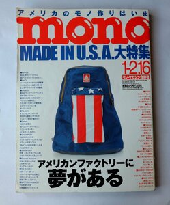 mono モノマガジン　No.706　Made in USA 大特集　アメリカンファクトリーに夢がある